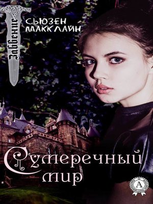 cover image of Сумеречный мир
